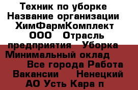 Техник по уборке › Название организации ­ ХимФармКомплект, ООО › Отрасль предприятия ­ Уборка › Минимальный оклад ­ 20 000 - Все города Работа » Вакансии   . Ненецкий АО,Усть-Кара п.